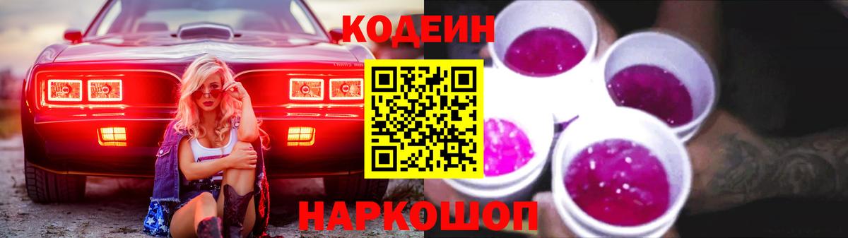 Кодеин напиток Lean (лин)  Вход с VPN  Екатеринбург 